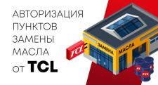 Программа авторизации пунктов замены масла под брендом TCL