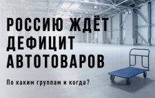 Россию ждёт дефицит автотоваров. По каким группам и когда?