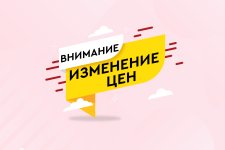 Внимание! Изменение цен