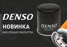 Новинка! Масляные фильтры DENSO