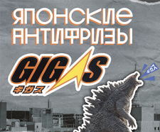 Новинка! Встречайте бренд GIGAS!