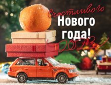 Счастливого Нового года!